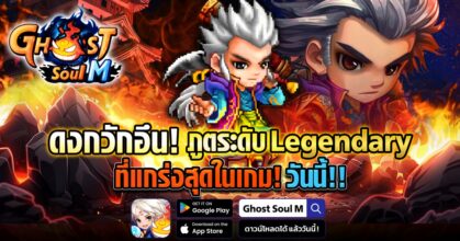 Ghost Soul M อัปเดตใหญ่ส่งท้ายปี!