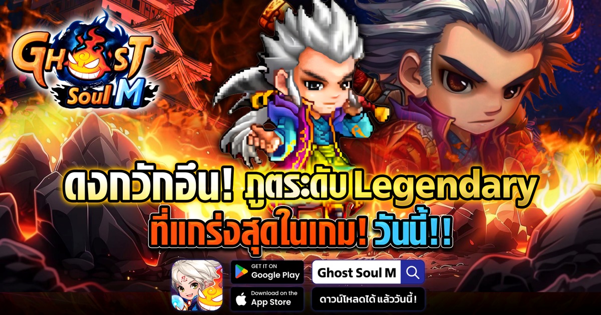 Ghost Soul M อัปเดตใหญ่ส่งท้ายปี! 1 Ghost Soul M อัปเดตใหญ่ส่งท้ายปี!