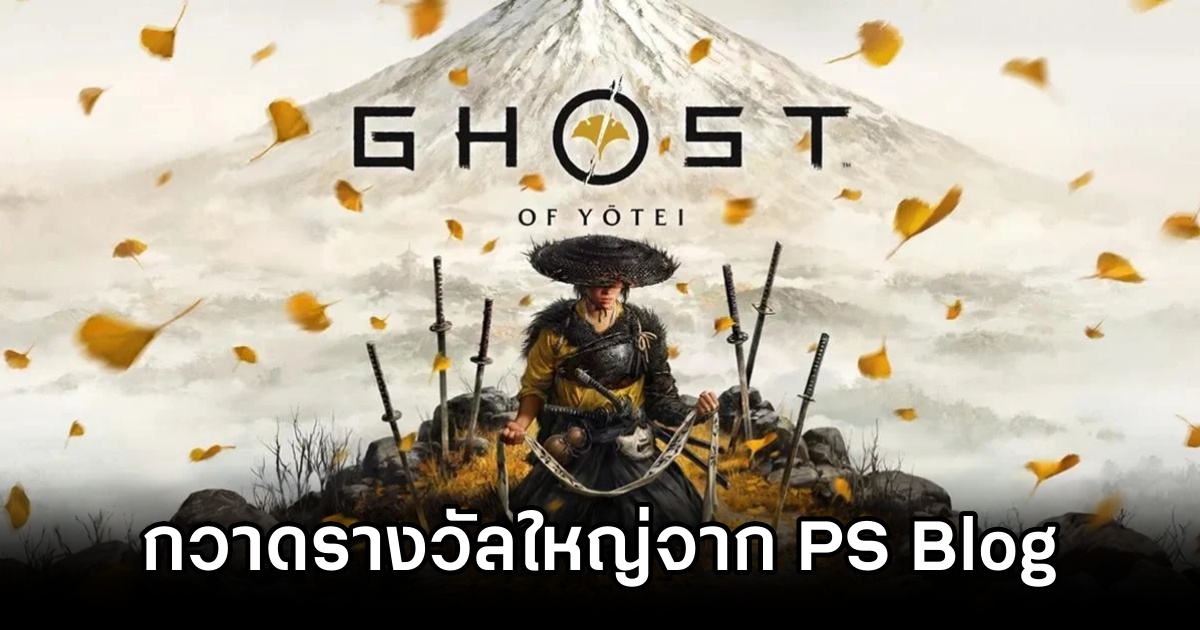 Ghost of Yōtei กวาดรางวัลใหญ่จากการประกาศผล Game of the Year โดย PlayStation Blog 1 Ghost of Yōtei Wins Big Prize
