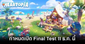 Heartopia Final Test Dated