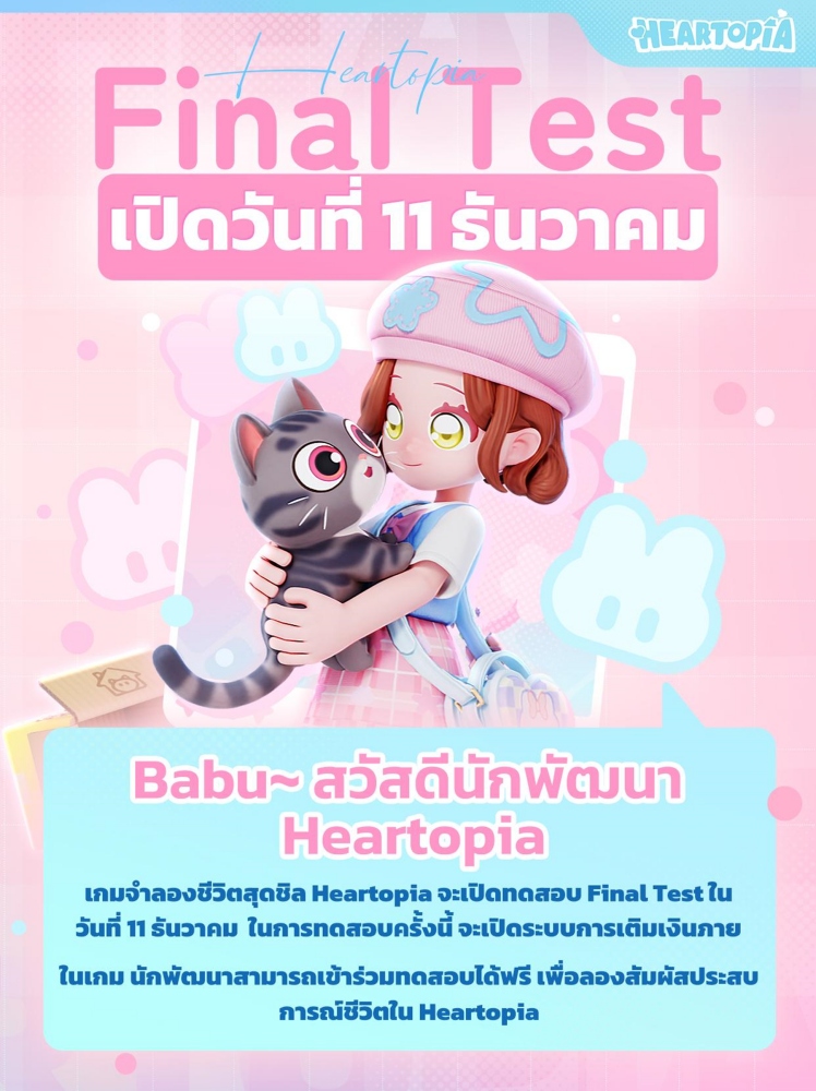เกม Heartopia เตรียมเปิด Final Test ทั่วโลก 11 ธันวาคมนี้!