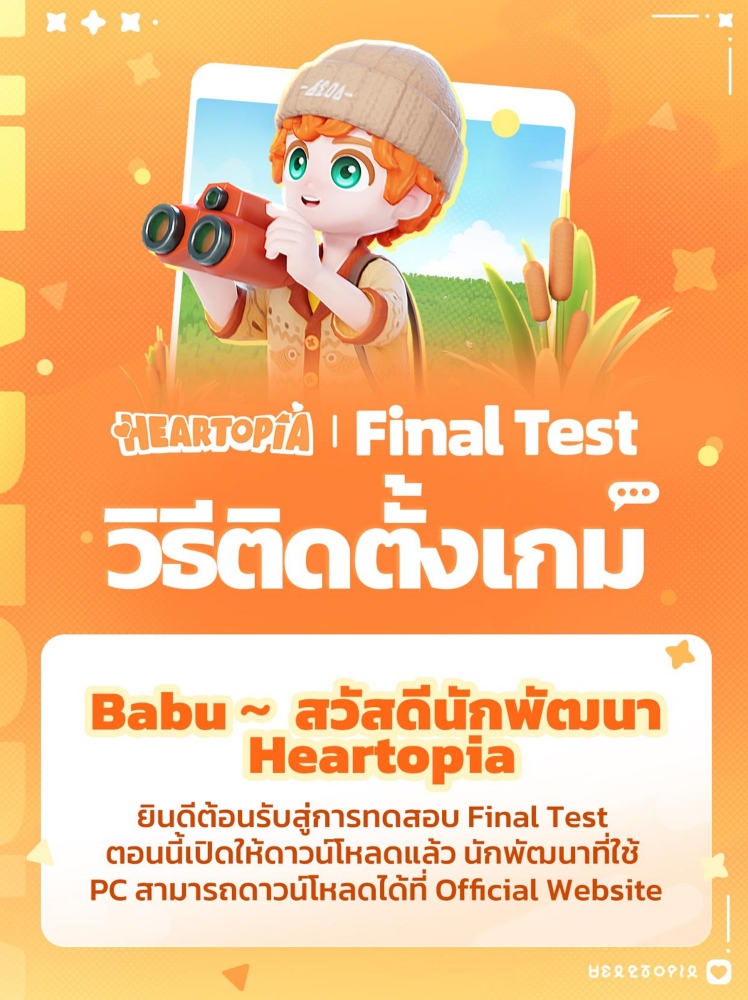 เกม Heartopia เตรียมเปิด Final Test ทั่วโลก 11 ธันวาคมนี้!