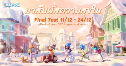เกม Heartopia เตรียมเปิด Final Test ทั่วโลก 11 ธันวาคมนี้!
