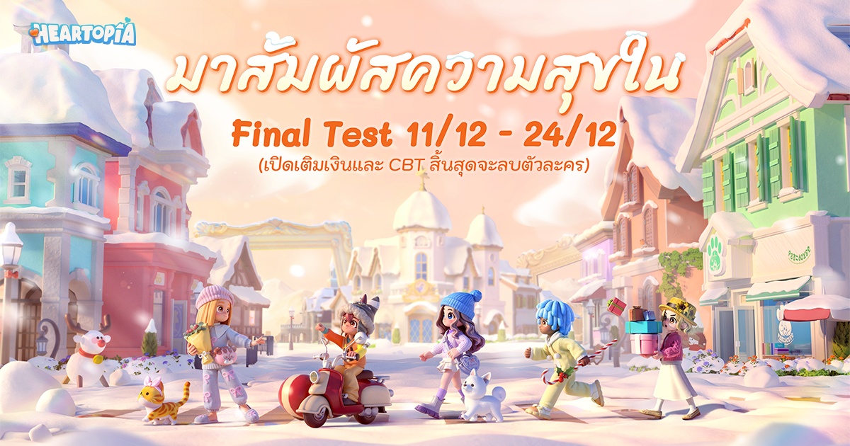 เกม Heartopia เตรียมเปิด Final Test ทั่วโลก 11 ธันวาคมนี้!