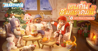 เกม Heartopia เปิดตัวทั่วโลก 8 มกราคมนี้ พบเพื่อนใหม่ เรื่องราวใหม่และโลกใบใหม่!