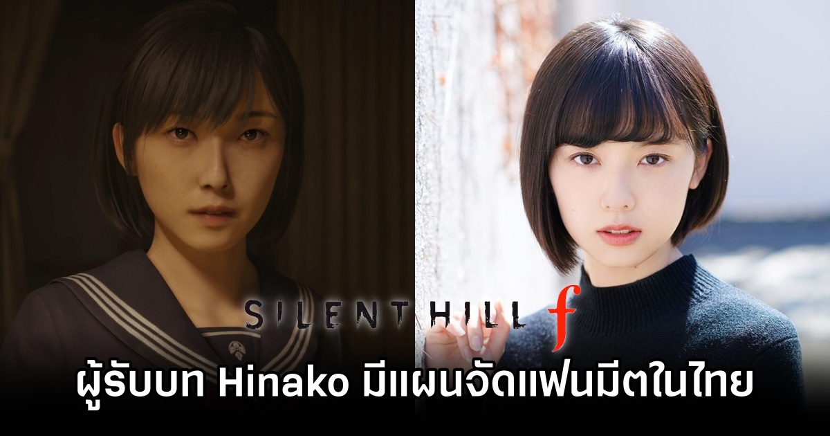 ผู้รับบท Hinako จาก Silent Hill f มีแผนจัดแฟนมีตในไทย 1 Silent Gill f Actress Fan Meet