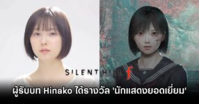 ผู้รับบท Hinako ในเกม Silent Hill f ได้รางวัล 'นักแสดงยอดเยี่ยม' จากเวที The Horror Game Awards 2025 14 Hinako Silent Hill f got rewards
