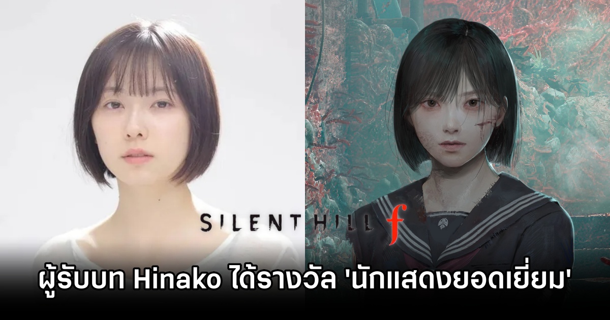 ผู้รับบท Hinako ในเกม Silent Hill f ได้รางวัล 'นักแสดงยอดเยี่ยม' จากเวที The Horror Game Awards 2025 1 Hinako Silent Hill f got rewards