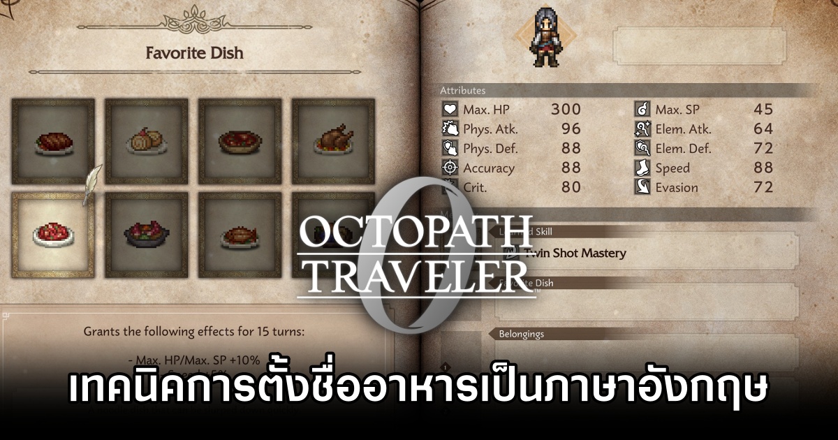 รวมเทคนิคการตั้งชื่ออาหารเป็นภาษาอังกฤษให้น่าสนใจใน Octopath Traveler 0 1 How to name food in Octopath Traveler 0