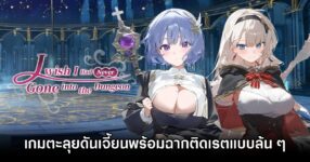 I Wish I Had Never Gone into the Dungeon เกมตะลุยดันเจี้ยนพร้อมฉากติดเรตแบบล้น ๆ 15 I Wish I Had Never Gone into the Dungeon