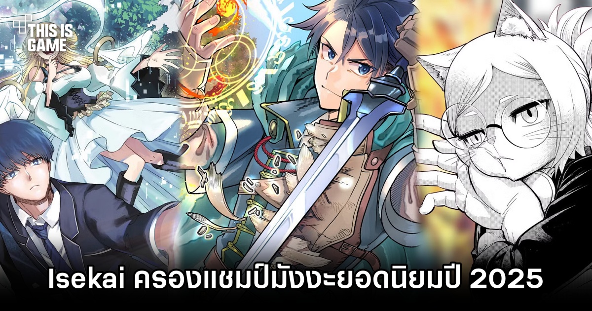 Isekai ครองแชมป์แนวมังงะยอดนิยมปี 2025 1 Isekai Tops Manga 2025