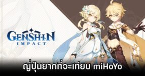 อดีตผู้บริหาร PlayStation มองว่าญี่ปุ่นยากที่จะทำเกมให้เทียบเท่า Genshin Impact 19 Japan lose Genshin Impact