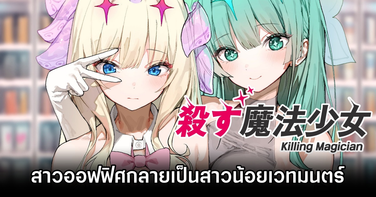 Killing Magician เกมใหม่จากผู้ออกแบบตัวละคร NIKKE 1 Killing Magician