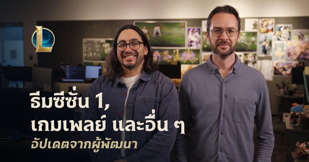 League of Legends เผยอัปเดต Dev Update ปิดท้ายปี พร้อมประกาศทิศทางใหญ่ของ Season 1 ปี 2026