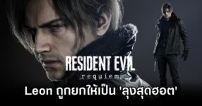 Leon จาก Resident Evil Requiem ถูกยกให้เป็น 'ลุงสุดฮอต’ ในญี่ปุ่น 9 Leon Resident Evil Requiem is hot uncle