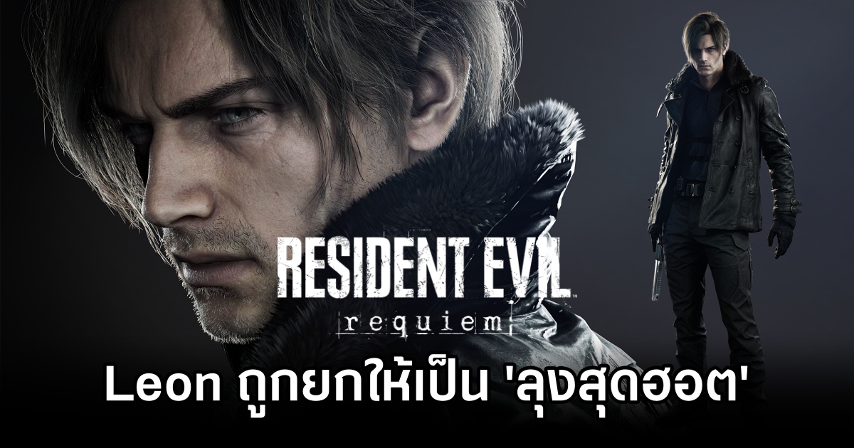 Leon จาก Resident Evil Requiem ถูกยกให้เป็น 'ลุงสุดฮอต’ ในญี่ปุ่น 1 Leon Resident Evil Requiem is hot uncle