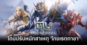 ผู้พัฒนาเกม MU Archangel ถูกปรับหนักสาเหตุ 'โกงเรตกาชา' 8 MU Archangel Dev Fined