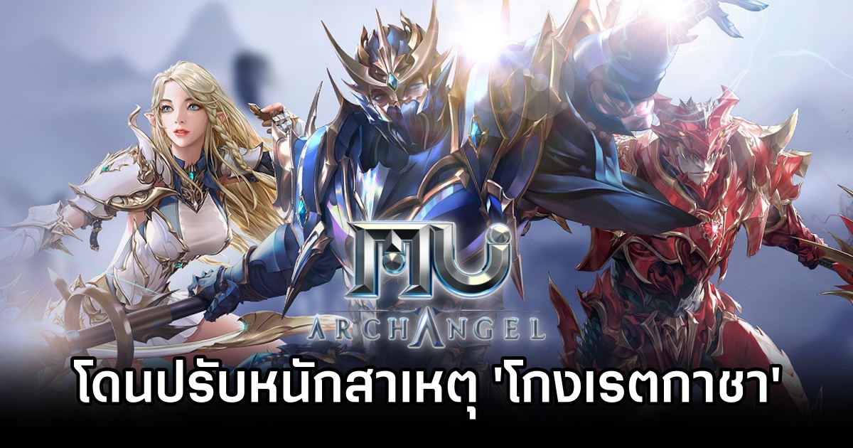 ผู้พัฒนาเกม MU Archangel ถูกปรับหนักสาเหตุ 'โกงเรตกาชา' 1 MU Archangel Dev Fined