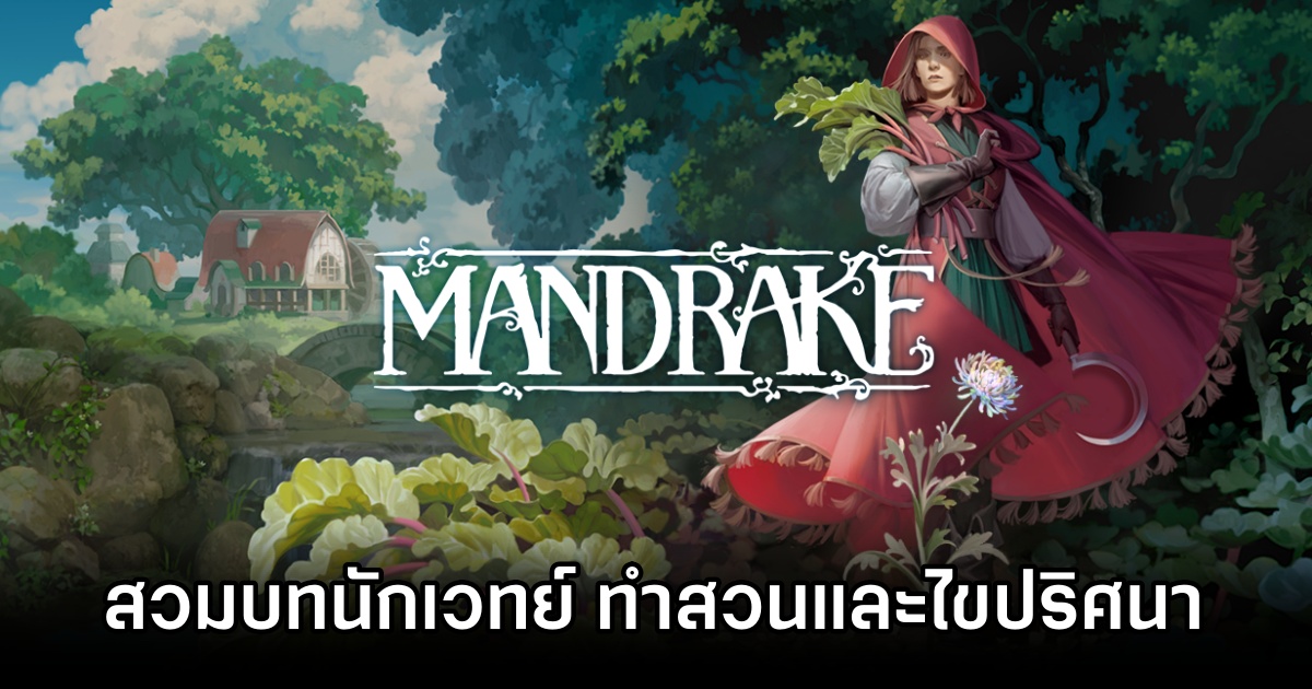 Mandrake สวมบทบาทนักเวทย์คนสุดท้าย ทำสวนและไขปริศนา 1 Mandrake Announced