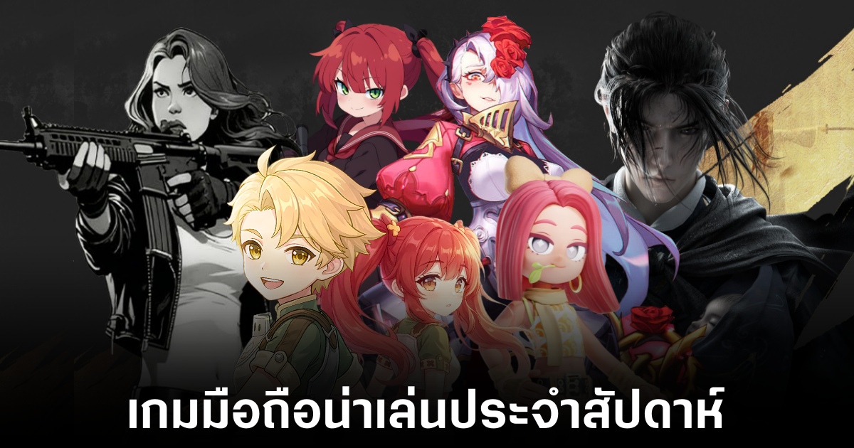 เกมมือถือน่าเล่นประจำสัปดาห์นี้ (12 ธันวาคม 2568) 1 Mobile games
