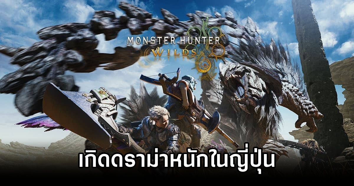 Monster Hunter Wilds Drama