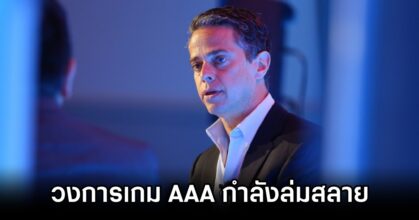 อดีตซีอีโอ Nexon ลั่น วงการเกม AAA กำลังล่มสลาย 9 Nexon CEO Says AAA Games Are Nearly Dead