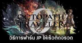 Octopath Traveler 0 How to farm JP