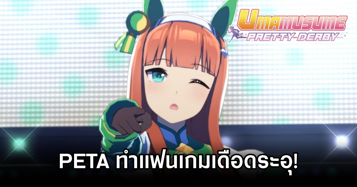 PETA ทำแฟนเกม Umamusume: Pretty Derby เดือดระอุ! 1 PETA Umamusume: Pretty Derby Drama