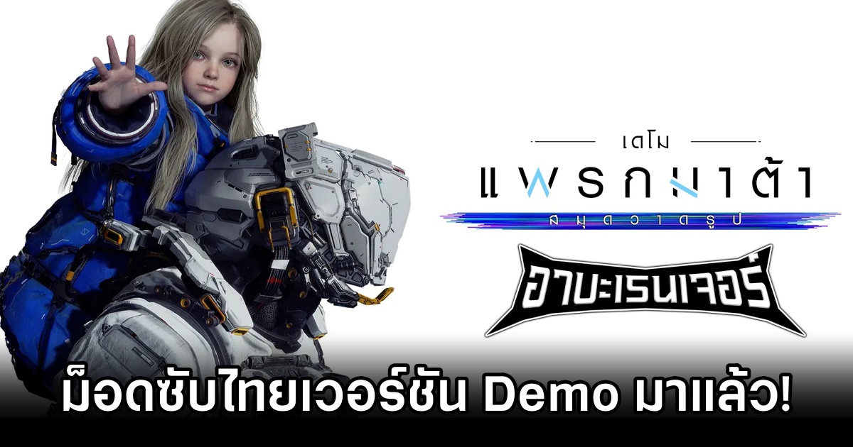 ม็อดซับไทย PRAGMATA เวอร์ชั่น Demo เปิดให้โหลดไปใช้ฟรีแล้ว 1 PRAGMATA Demo TH Sub Out Now