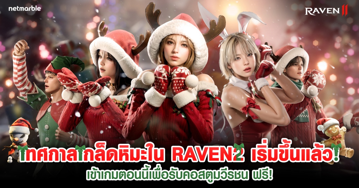 RAVEN2 เชิญชวนผู้เล่นเข้าร่วมเทศกาลเกล็ดหิมะในอัปเดตล่าสุด ! 1 RAVEN2 เชิญชวนผู้เล่นเข้าร่วมเทศกาลเกล็ดหิมะในอัปเดตล่าสุด !