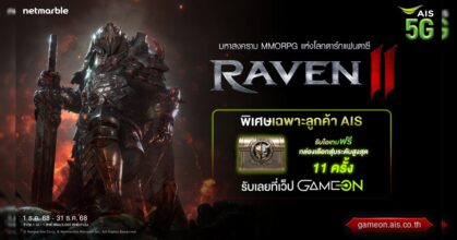RAVEN2 แจกไอเทมฟรี สิทธิพิเศษสำหรับลูกค้า AIS บนเว็บ Game On