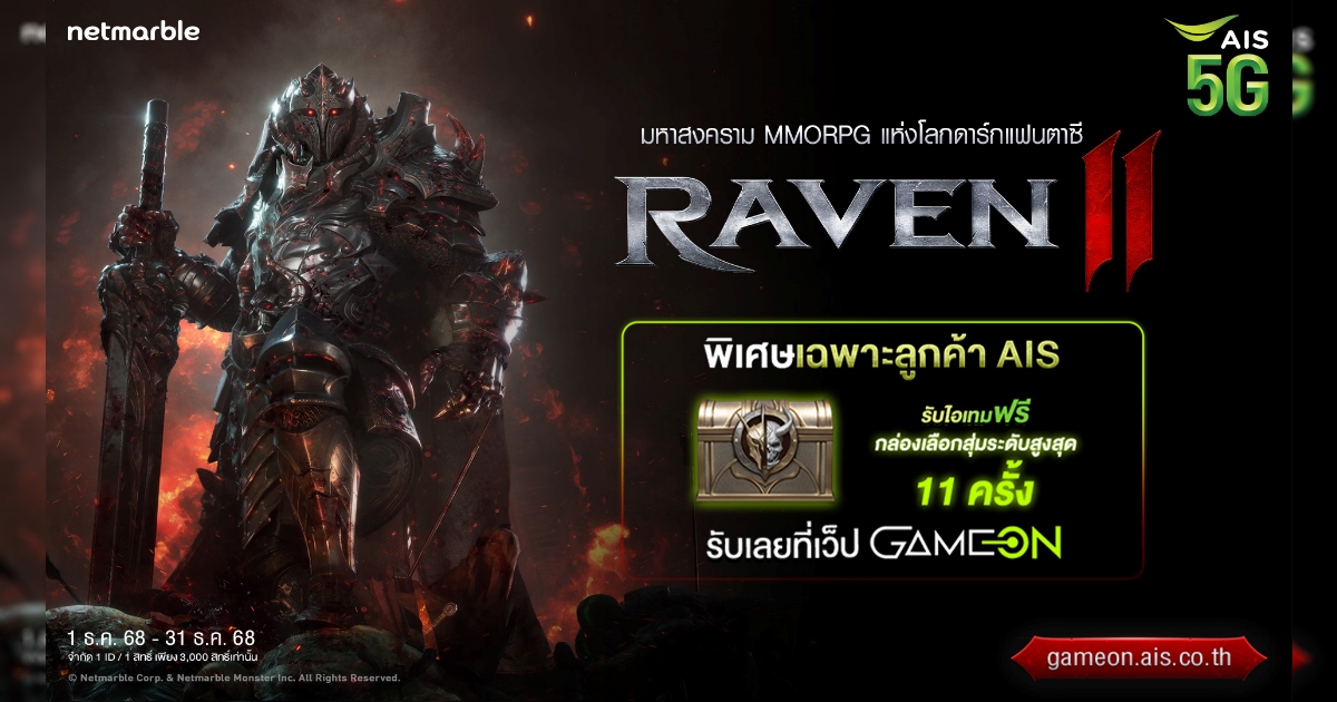 RAVEN2 แจกไอเทมฟรี สิทธิพิเศษสำหรับลูกค้า AIS บนเว็บ Game On