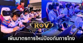 ROV เพิ่มมาตรการใหม่ป้องกันการโกงใน SEA Game 8 ROV SEA Game Cheat Def