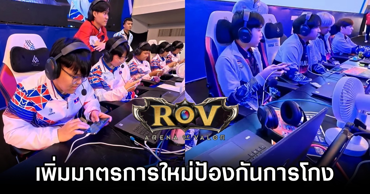 ROV เพิ่มมาตรการใหม่ป้องกันการโกงใน SEA Games 1 ROV SEA Game Cheat Def