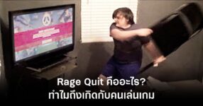 Rage Quit คืออะไร ทำไมถึงเกิดกับคนเล่นเกม 12 Rage Quit feature