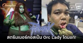 สตรีมเมอร์แต่งคอสเป็น Orc Lady จาก Ragnarok Online โดนชกปากแตก 8 Ragnarok Online Orc Lady Cosplay Hit
