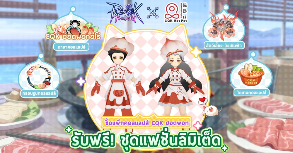 กิจกรรมคอลแลปส์ระหว่าง Ragnarok Twilight  Lan Lan Cat และ CQK ฮอตพอท