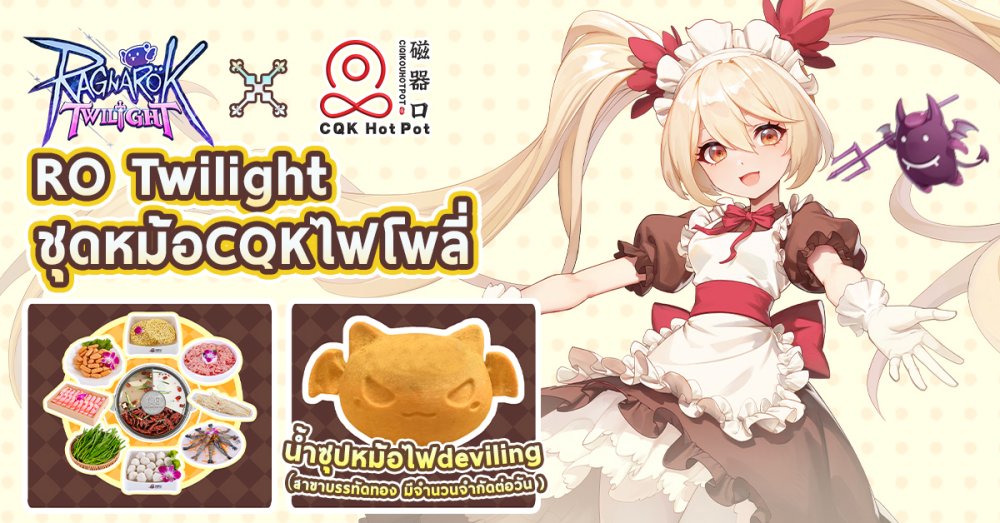 กิจกรรมคอลแลปส์ระหว่าง Ragnarok Twilight  Lan Lan Cat และ CQK ฮอตพอท