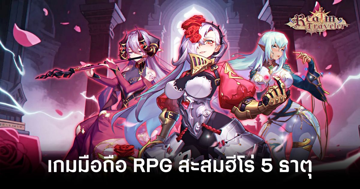 Realm Traveler เปิดให้บริการบนสโตร์ไทยแล้ว 1 Realm Traveler main feature
