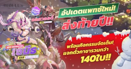 Regulus -The Advent- อัปเดตแพทซ์ส่งท้ายปี ปล่อย NEW CHARACTER เซนิธ