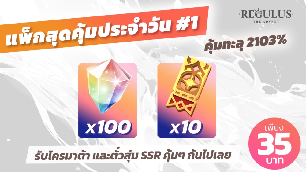 Regulus -The Advent- ฉลองครบรอบ 50 วัน แจกใหญ่ กล่องสุ่ม SSR และตั๋วกาชารวมกว่า 70 ใบ