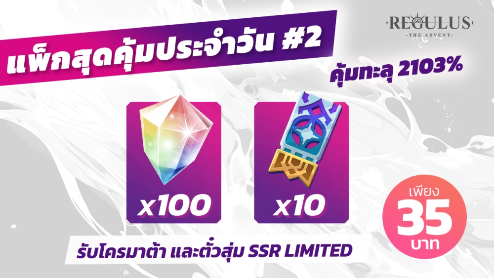Regulus -The Advent- ฉลองครบรอบ 50 วัน แจกใหญ่ กล่องสุ่ม SSR และตั๋วกาชารวมกว่า 70 ใบ