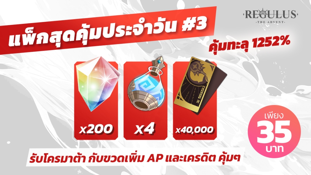 Regulus -The Advent- ฉลองครบรอบ 50 วัน แจกใหญ่ กล่องสุ่ม SSR และตั๋วกาชารวมกว่า 70 ใบ