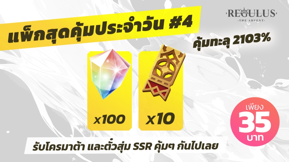 Regulus -The Advent- ฉลองครบรอบ 50 วัน แจกใหญ่ กล่องสุ่ม SSR และตั๋วกาชารวมกว่า 70 ใบ
