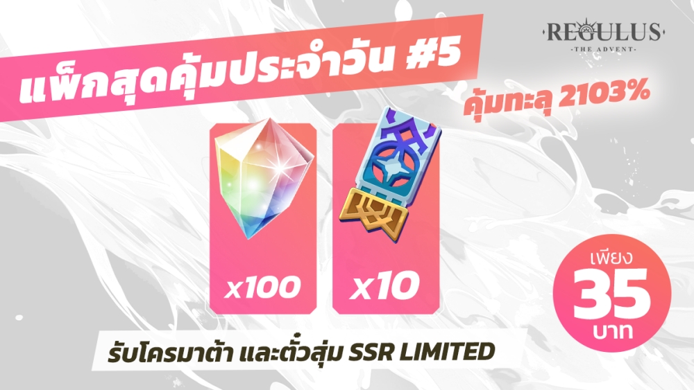 Regulus -The Advent- ฉลองครบรอบ 50 วัน แจกใหญ่ กล่องสุ่ม SSR และตั๋วกาชารวมกว่า 70 ใบ