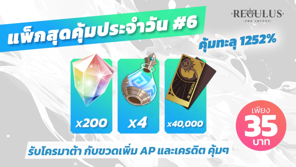 Regulus -The Advent- ฉลองครบรอบ 50 วัน แจกใหญ่ กล่องสุ่ม SSR และตั๋วกาชารวมกว่า 70 ใบ