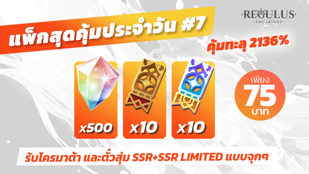 Regulus -The Advent- ฉลองครบรอบ 50 วัน แจกใหญ่ กล่องสุ่ม SSR และตั๋วกาชารวมกว่า 70 ใบ
