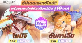 Regulus -The Advent- อัปเดทแพทซ์ใหม่ ปลดล็อคลิมิตสู่ 10 ดาว 14 Regulus -The Advent- อัปเดทแพทซ์ใหม่ ปลดล็อคลิมิตสู่ 10 ดาว