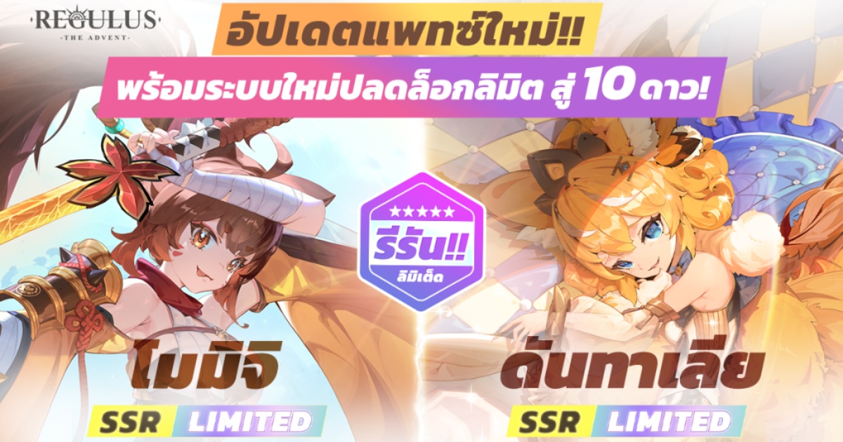 Regulus -The Advent- อัปเดทแพทซ์ใหม่ ปลดล็อคลิมิตสู่ 10 ดาว 1 Regulus -The Advent- อัปเดทแพทซ์ใหม่ ปลดล็อคลิมิตสู่ 10 ดาว