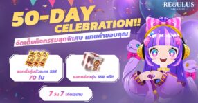Regulus -The Advent- ฉลองครบรอบ 50 วัน แจกใหญ่ กล่องสุ่ม SSR และตั๋วกาชารวมกว่า 70 ใบ